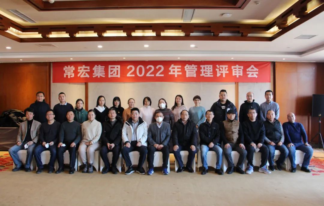 常宏集團(tuán)2022年管理評(píng)審會(huì)圓滿召開