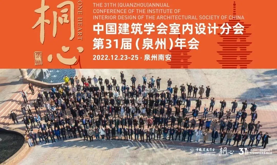 桐心相聚·繼往開來 | 常宏集團(tuán)董事總經(jīng)理王躍及河北設(shè)計(jì)師代表團(tuán)參加中國建筑學(xué)會室內(nèi)設(shè)計(jì)分會第31屆（泉州）年會