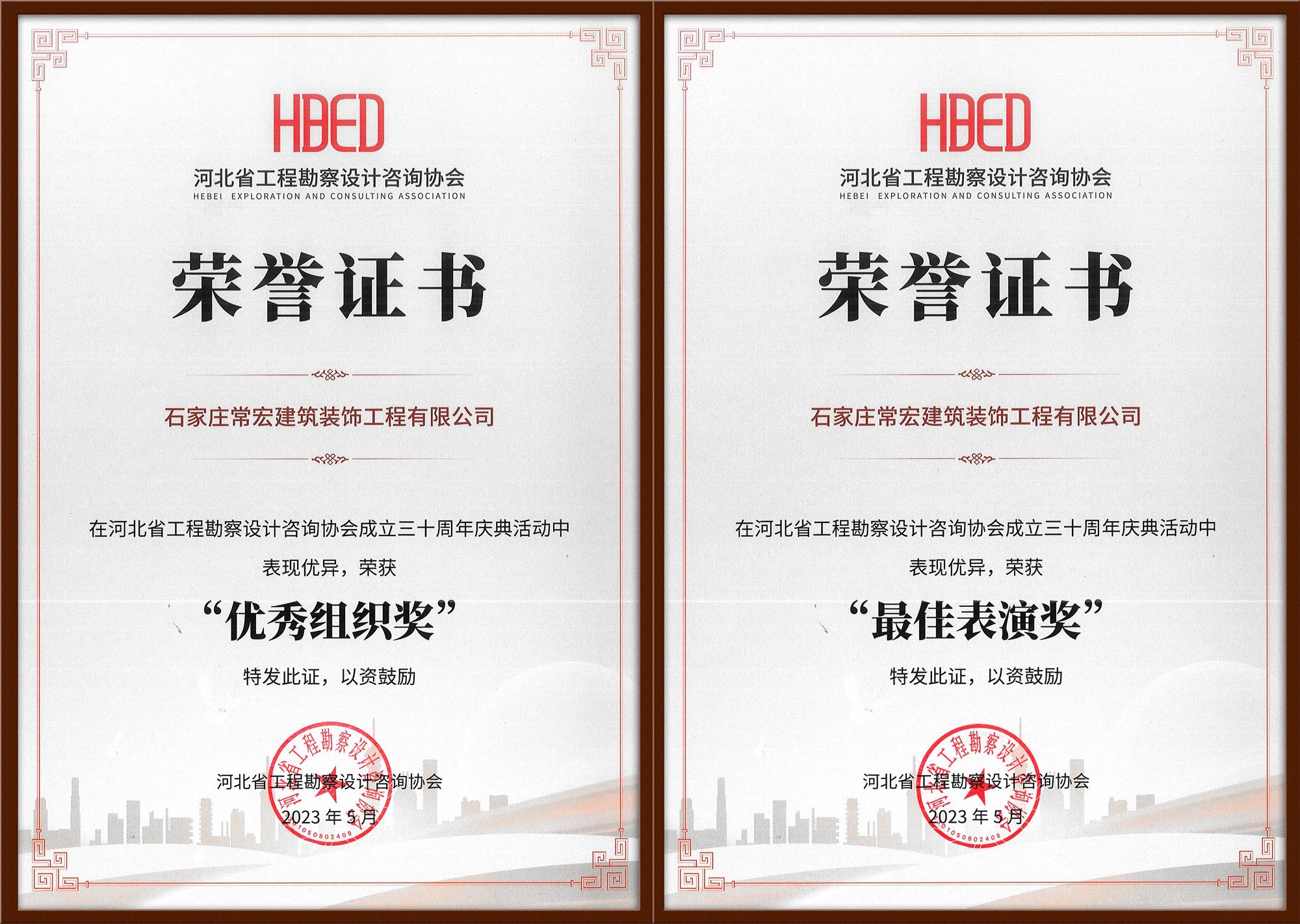 常宏裝飾榮獲河北省工程勘察設(shè)計(jì)咨詢協(xié)會30周年慶典“優(yōu)秀組織獎”和“最佳表演獎”