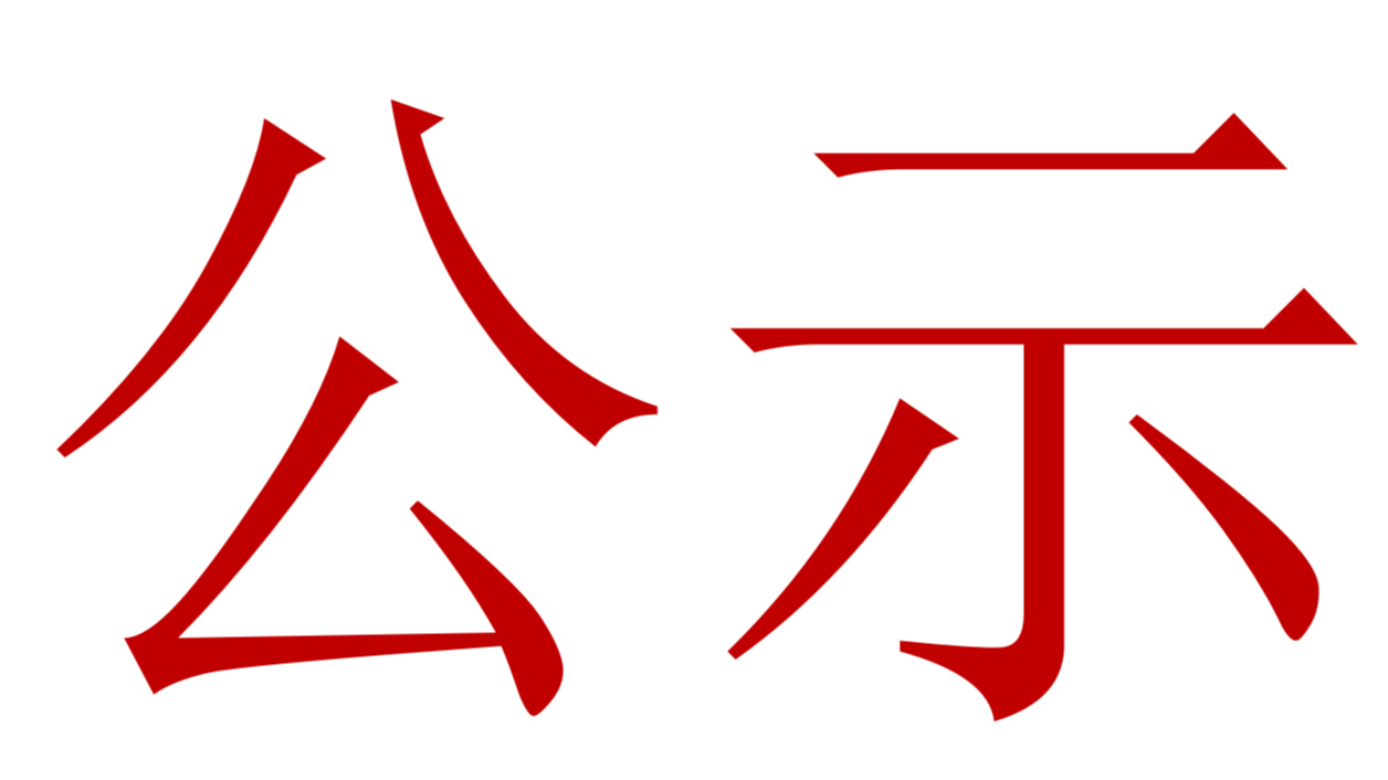 【公示】2023年中、高級(jí)職稱評(píng)審、推薦人選公示