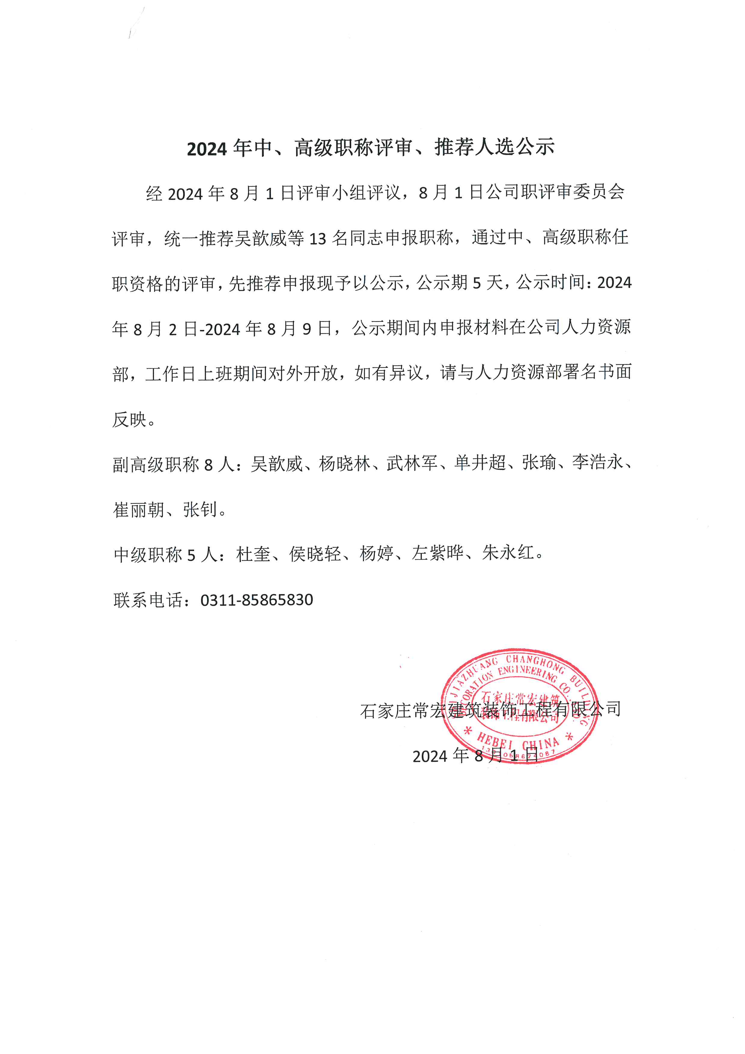 2024年中、高級職稱評審、推薦人選公示