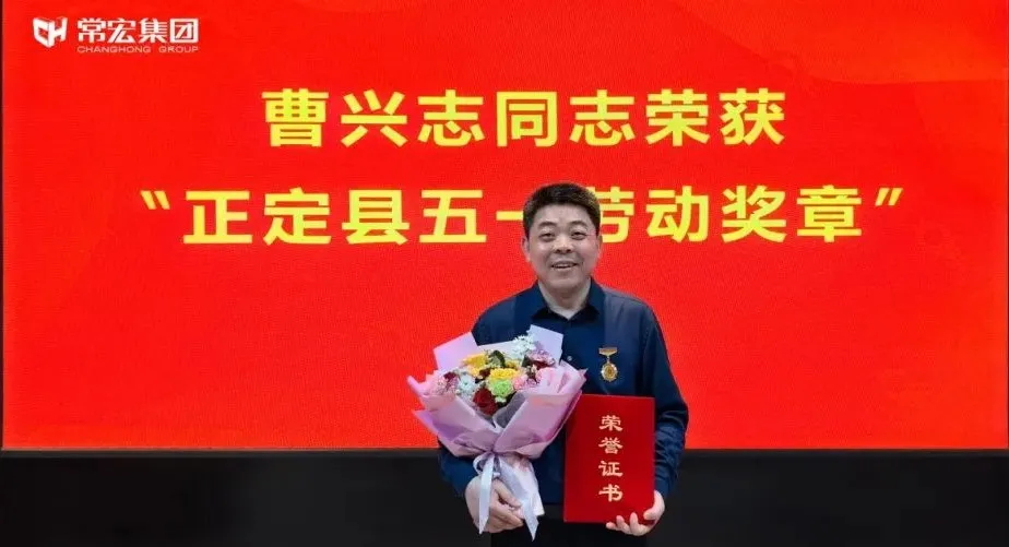 喜報(bào)！常宏曹興志榮獲“正定縣五一勞動(dòng)獎(jiǎng)?wù)?rdquo;，普瑞工藝研發(fā)小組被授予“工人先鋒號(hào)”稱號(hào)！