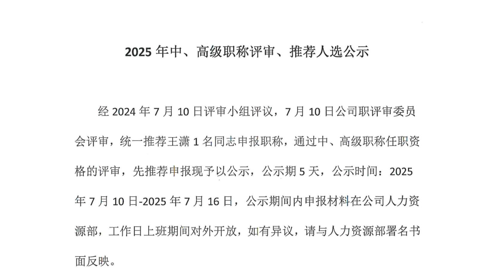 2025年中、高級(jí)職稱評(píng)審、推薦人選公示