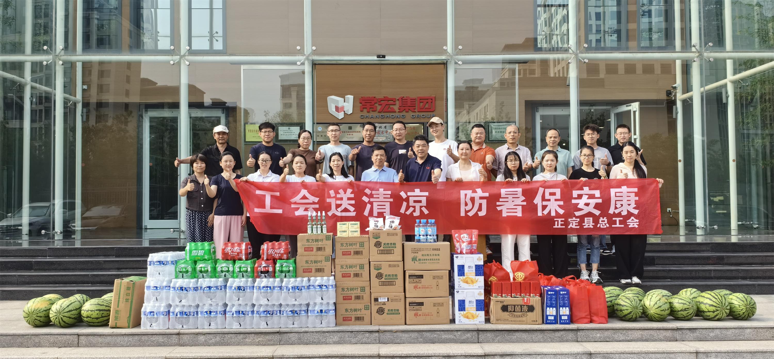 炎炎夏日送清涼 工會(huì)關(guān)懷暖人心——正定縣工會(huì)領(lǐng)導(dǎo)蒞臨常宏產(chǎn)業(yè)園開展防暑慰問活動(dòng)