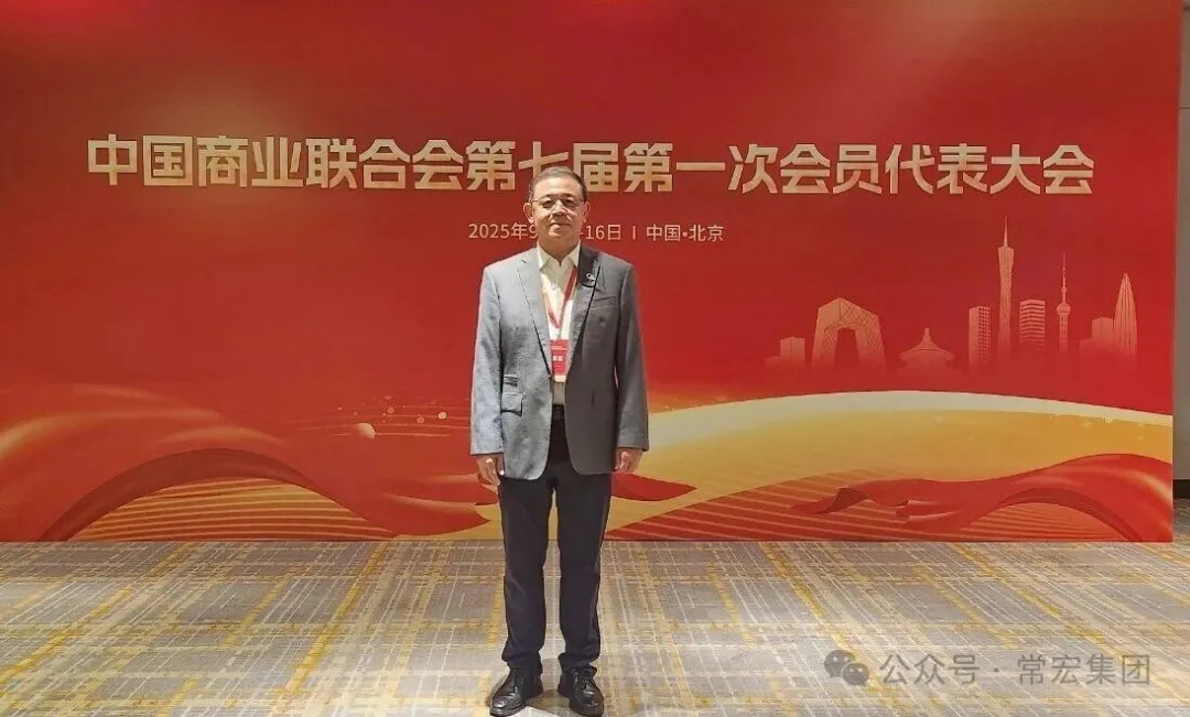 恭賀！常宏董事總經(jīng)理王躍當(dāng)選中國(guó)商業(yè)聯(lián)合會(huì)第七屆理事會(huì)理事！
