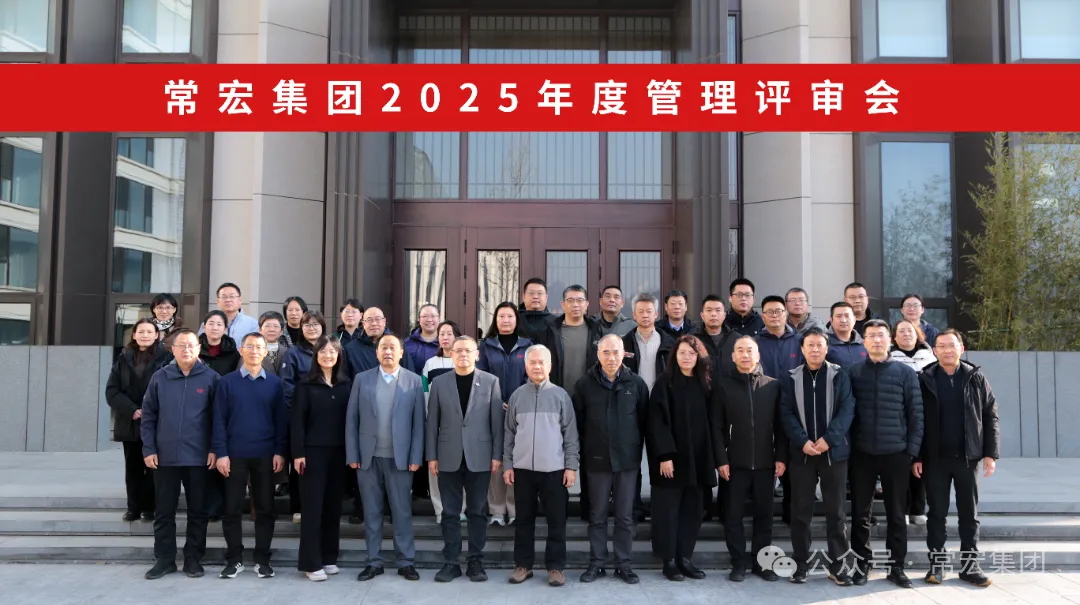 行穩(wěn)致遠(yuǎn) 創(chuàng)新賦能 | 常宏集團(tuán)2025年度管理評(píng)審會(huì)圓滿(mǎn)召開(kāi)