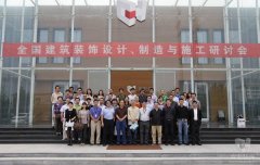 全國建筑裝飾設(shè)計(jì)、制造與施工研討會在常宏裝飾產(chǎn)業(yè)園順利召開