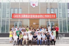 石家莊市工程勘察設(shè)計(jì)咨詢業(yè)協(xié)會(huì)裝飾工作部成立大會(huì)在常宏裝飾產(chǎn)業(yè)園順利召開