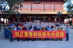 柏林禪寺第十一屆護(hù)國(guó)鎮(zhèn)災(zāi)般若萬燈法會(huì)圓滿