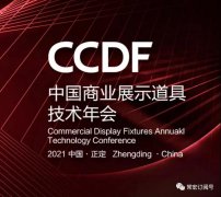 2021首屆工業(yè)設(shè)計與產(chǎn)業(yè)融合發(fā)展論壇暨CCDF中國（正定）商業(yè)展示道具技術(shù)年會將在正定常宏產(chǎn)業(yè)園舉辦