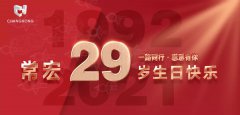 常宏·29周年 | 用心造福，感恩相伴